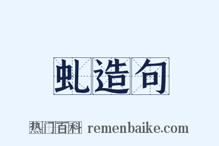 虬造句是什么意思的图片